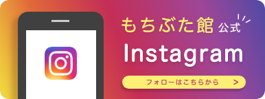 もちぶた館公式LINEの友達登録はこちら